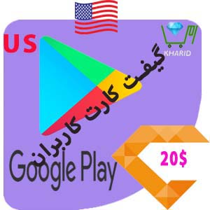 گیفت کارت 20 دلار گوگل پلی آمریکا