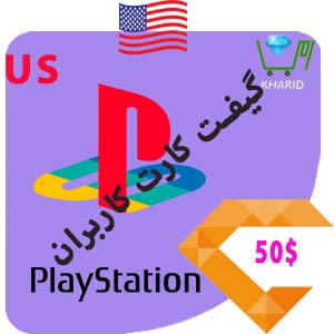 گیفت کارت 50 دلار  پلی استیشن آمریکا