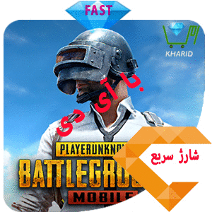 پاب جی مو بایل